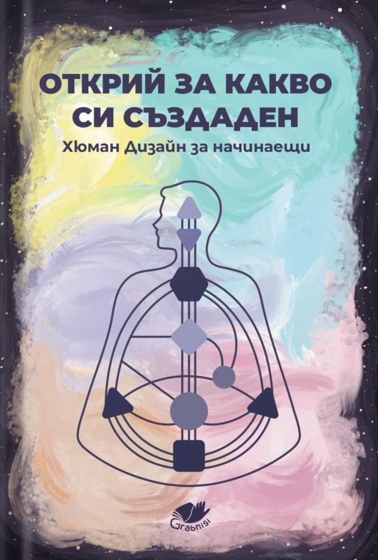 Корица на „Открий за какво си създаден: Хюман Дизайн за начинаещи"