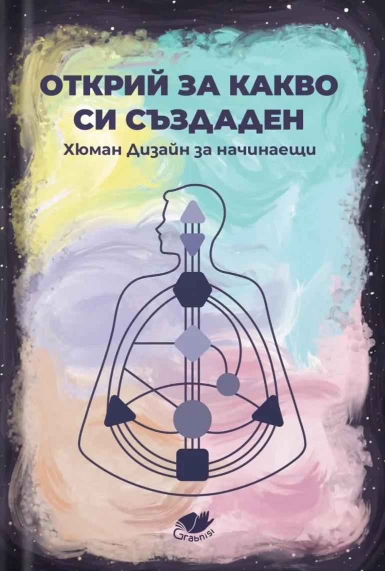 Корица на „Открий за какво си създаден: Хюман Дизайн за начинаещи"