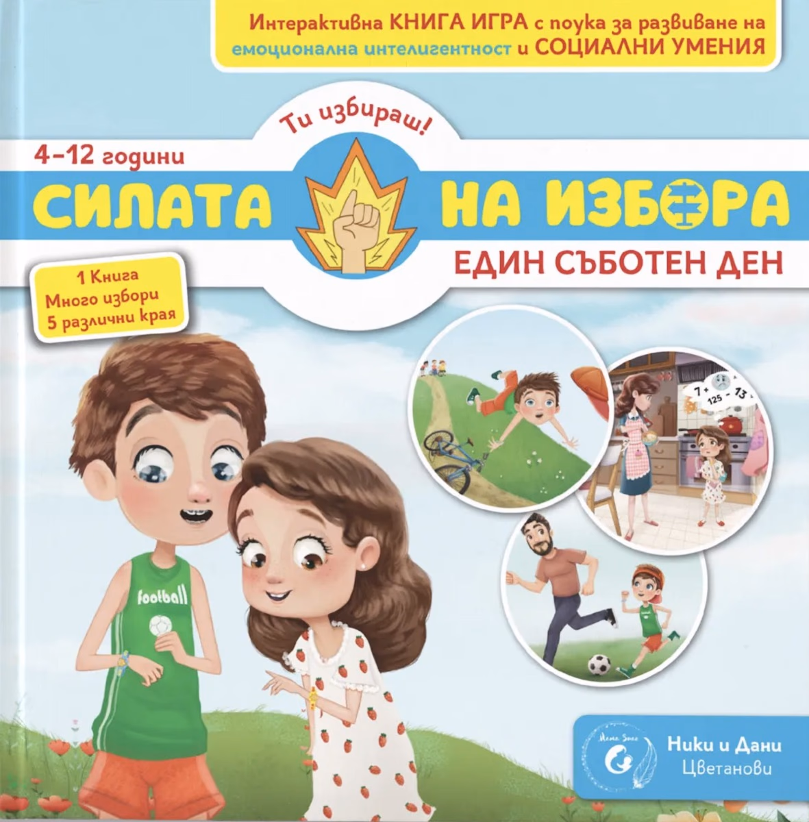 Корица на „Силата на избора. Кн. 1: Един съботен ден 4-12год."