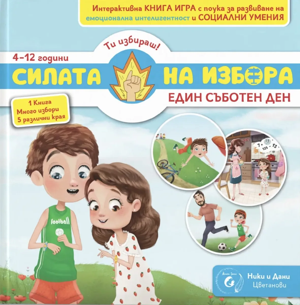 Корица на „Силата на избора. Кн. 1: Един съботен ден 4-12год."