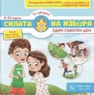 Корица на „Силата на избора. Кн. 1: Един съботен ден 4-12год."