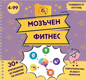 Корица на „Мозъчен фитнес"