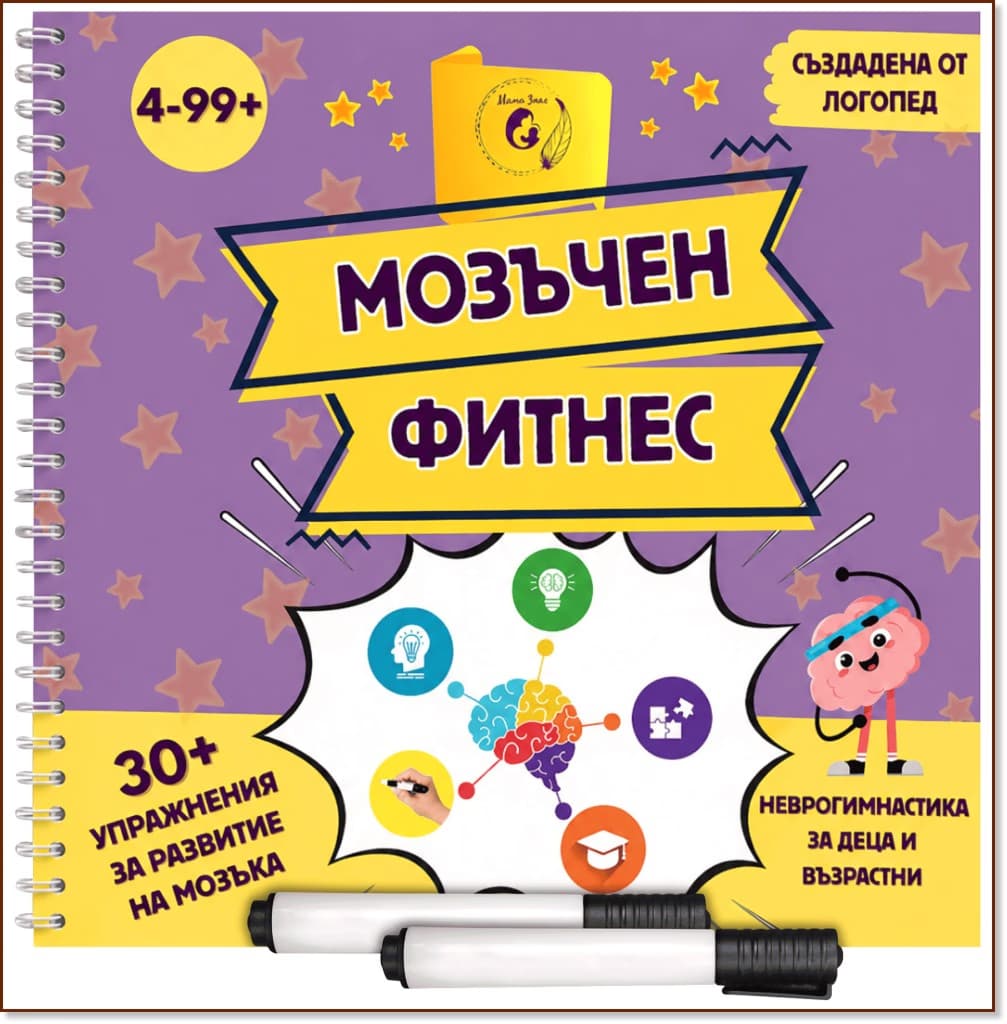 Корица на „Мозъчен фитнес" — Йорданка Цветанова