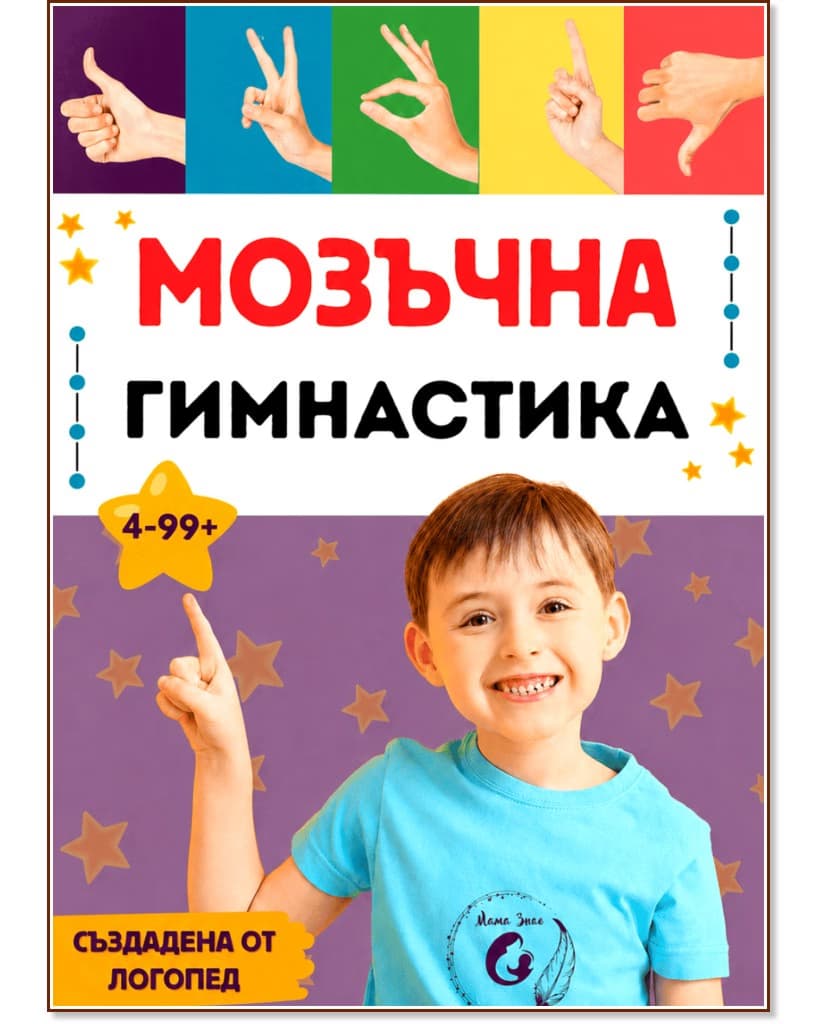 Корица на „Мозъчна гимнастика" — Йорданка Цветанова