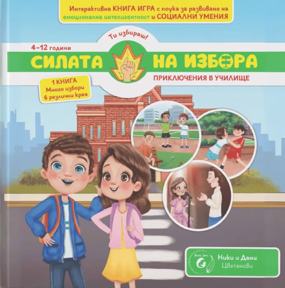 Корица на „Силата на избора: Приключения в училище"