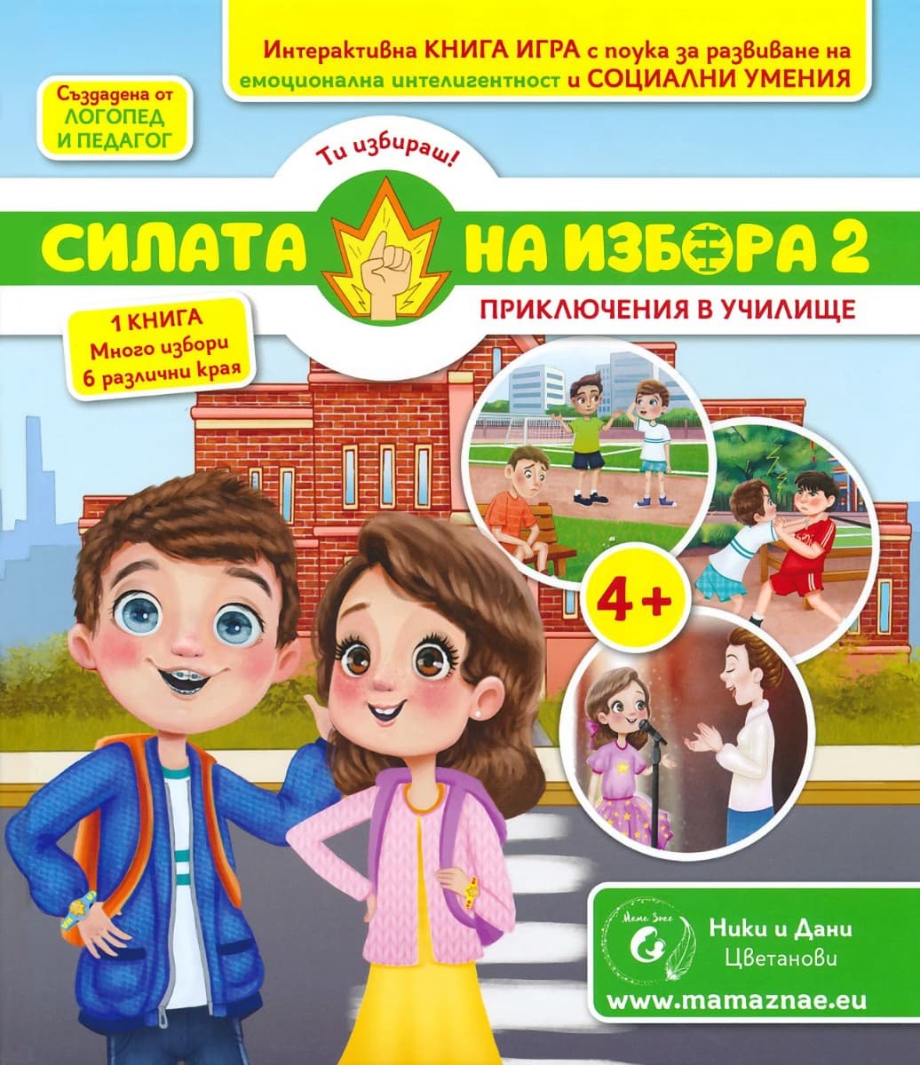 Корица на „Силата на избора: Приключения в училище"