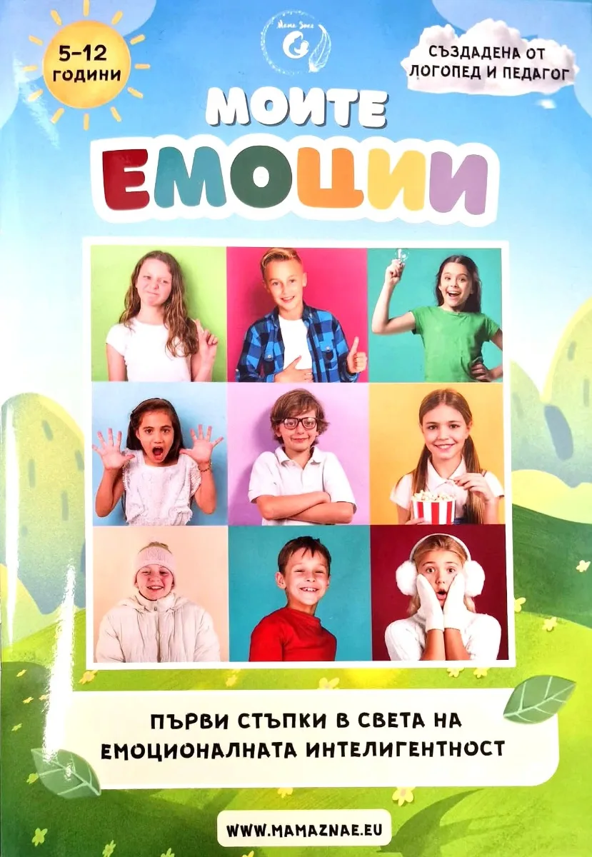 Корица на „Моите емоции" — Йорданка Цветанова