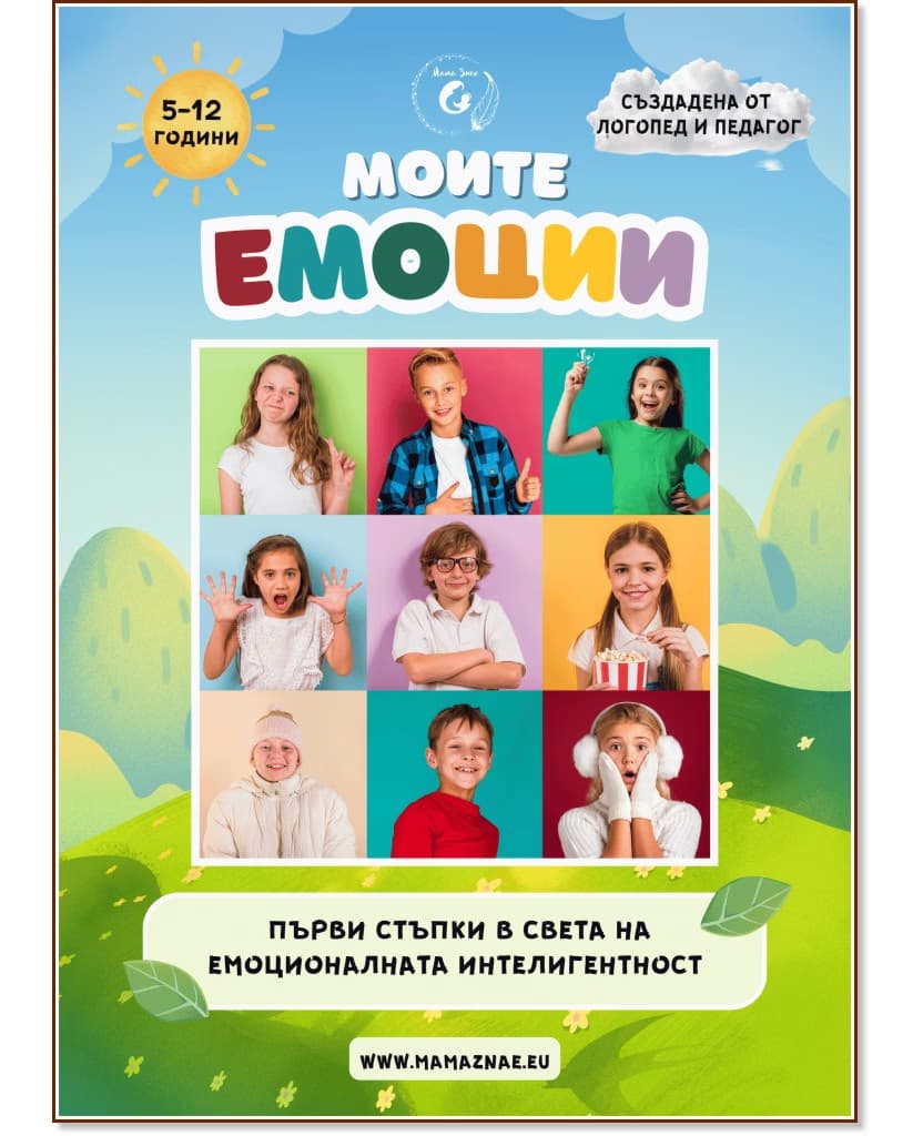 Корица на „Моите емоции" — Йорданка Цветанова