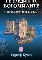 Корица на „По следите на Богомилите: Изкуство, находки, символи"