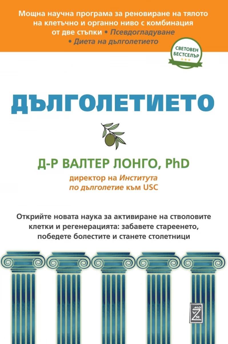 Корица на „Дълголетието" — Д-р Валтер Лонго