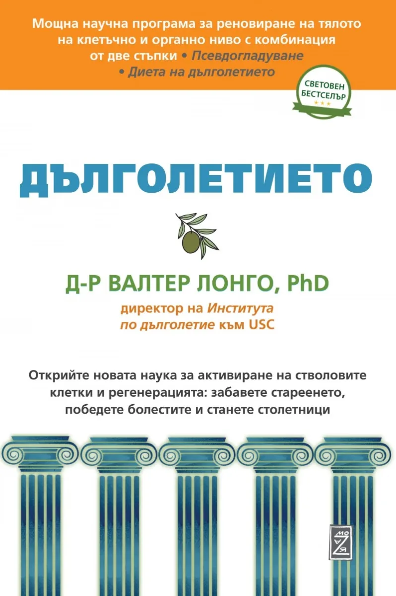 Корица на „Дълголетието“, Д-р Валтер Лонго