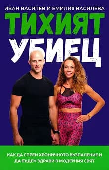 Корица на „Тихият убиец"