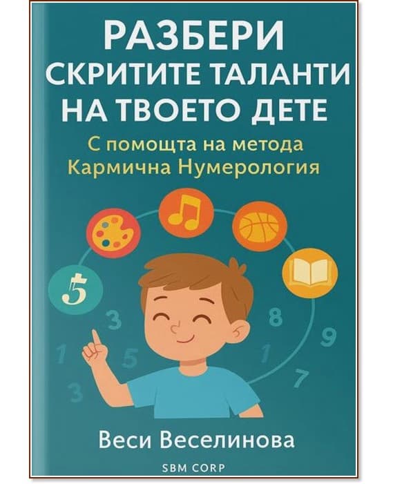 Корица на „Разбери скритите таланти на твоето дете" — Веси Веселинова