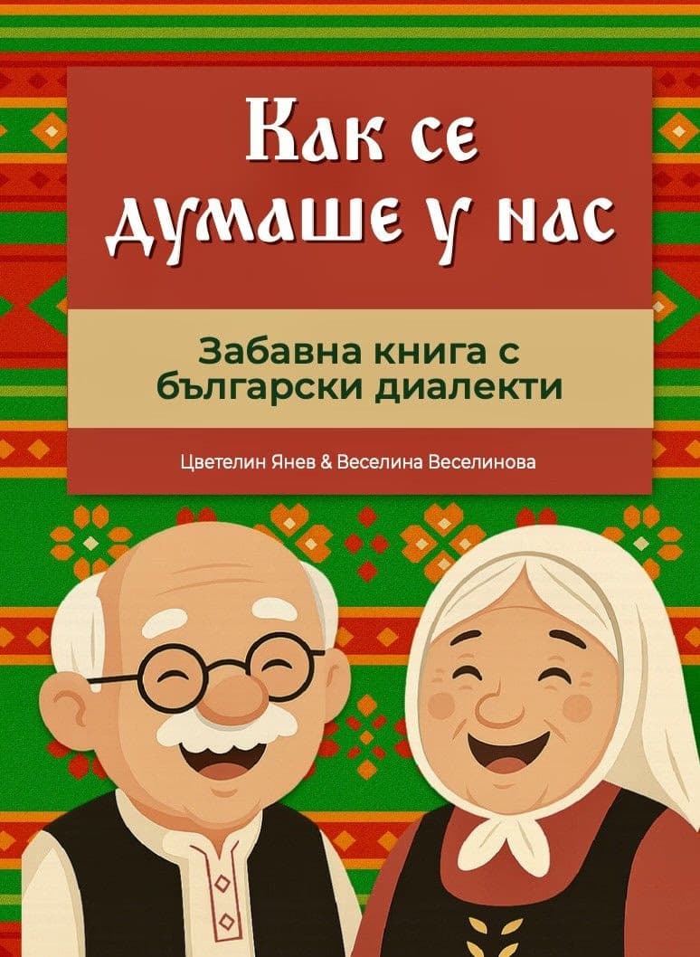 Корица на „Как се думаше у нас"