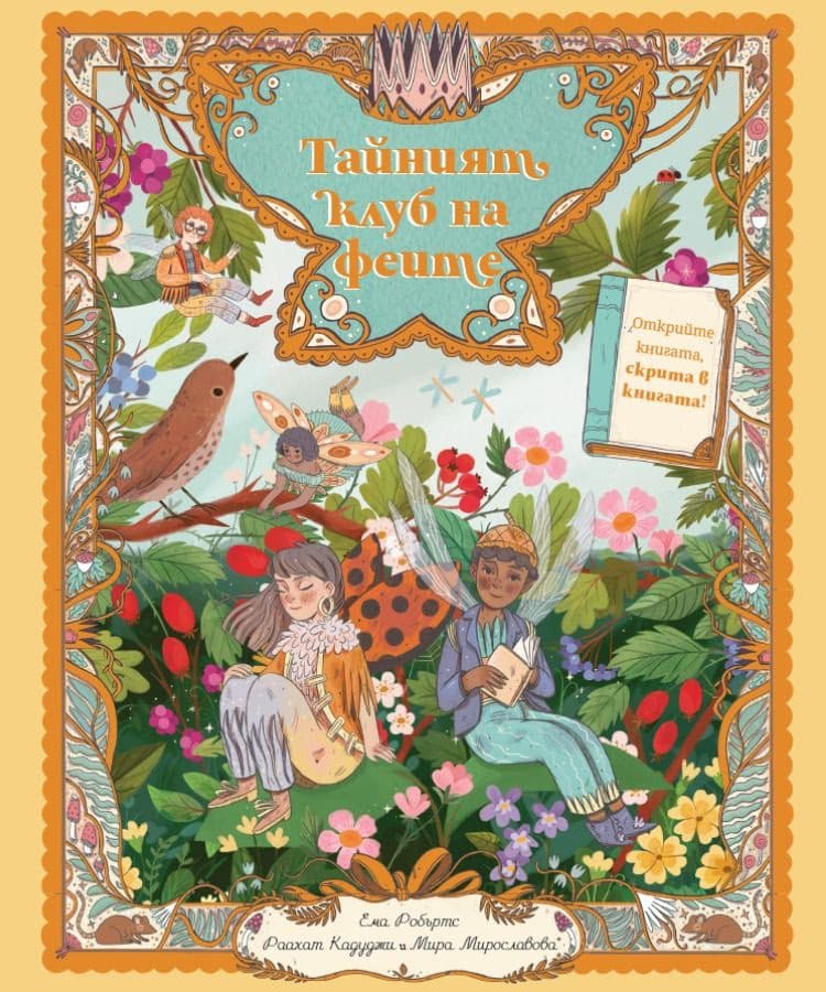 Корица на „Тайният клуб на феите"