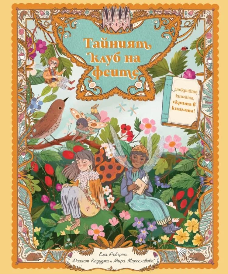 Корица на „Тайният клуб на феите“, Ема Робъртс