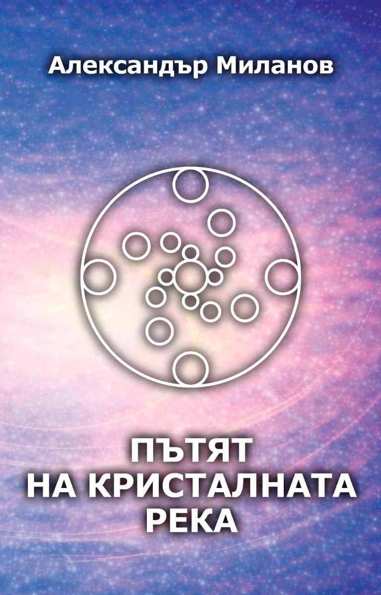 Корица на „Пътят на Кристалната река - меки корици"