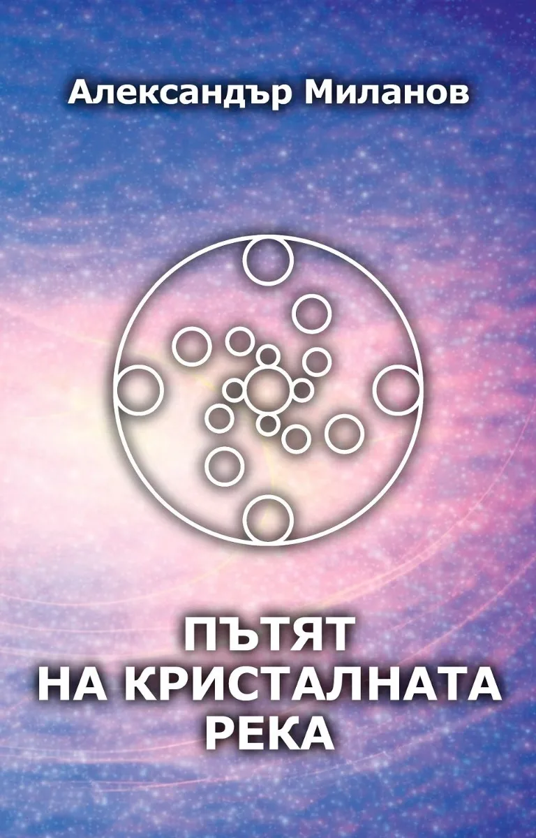 Корица на „Пътят на Кристалната река - меки корици“, Александър Миланов