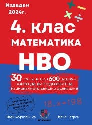 Корица на „Сборник по математика за 4. клас"