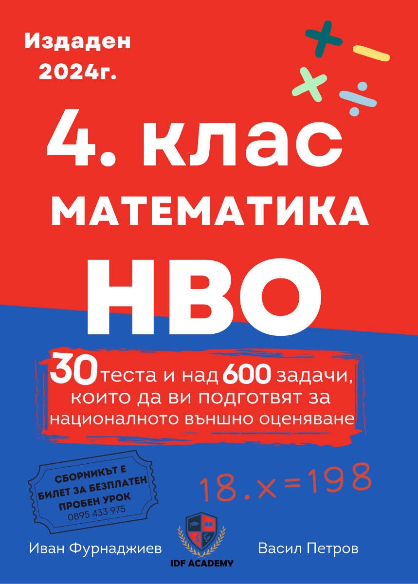 Корица на „Сборник по математика за 4. клас"