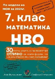 Корица на „Сборник по математика за 7. клас"