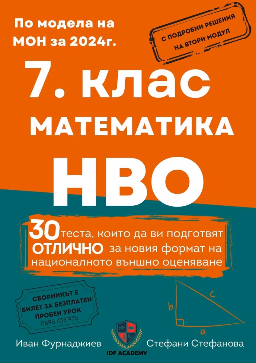 Корица на „Сборник по математика за 7. клас"