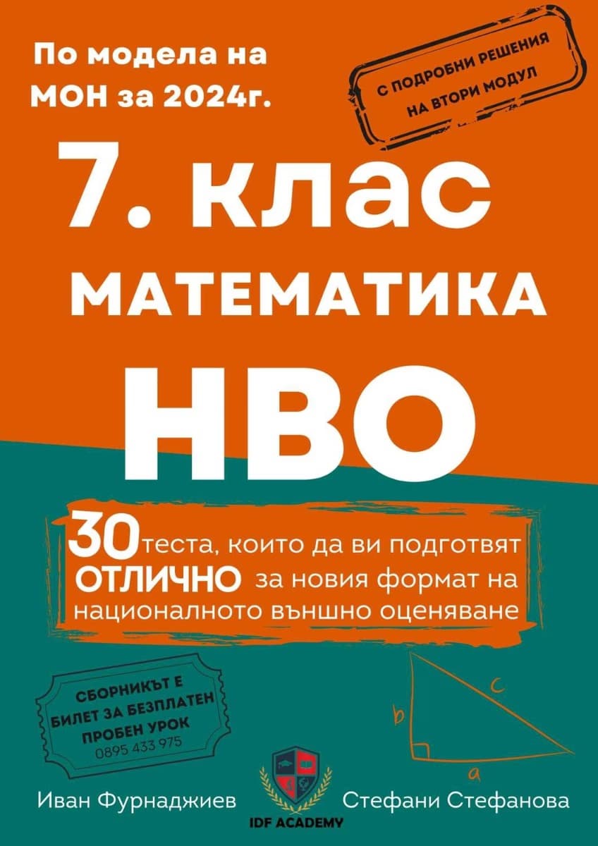 Корица на „Сборник по математика за 7. клас"