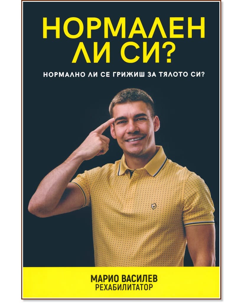 Корица на „Нормален ли си?" — Марио Василев