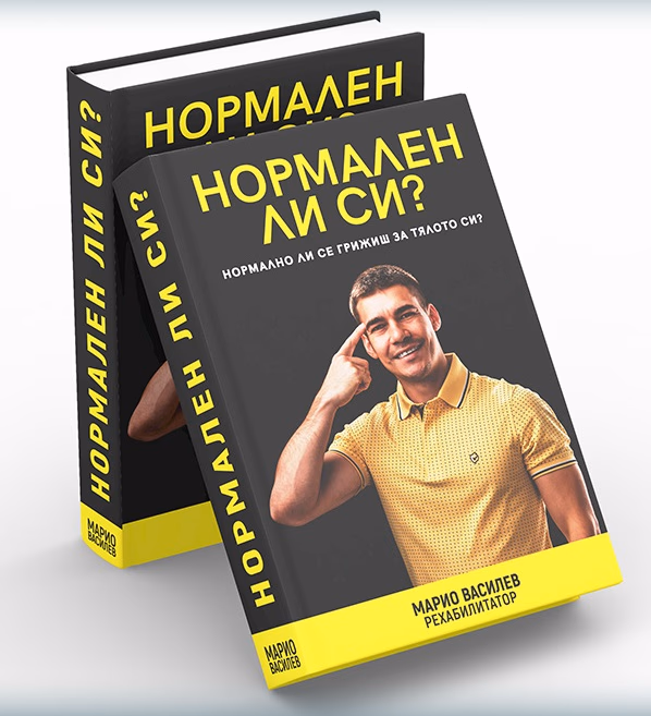 Корица на „Нормален ли си?" — Марио Василев