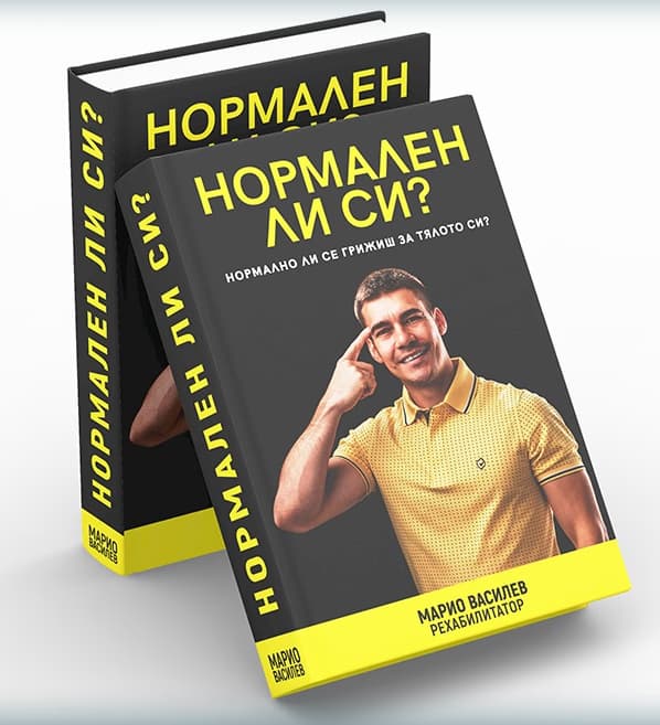 Корица на „Нормален ли си?" — Марио Василев