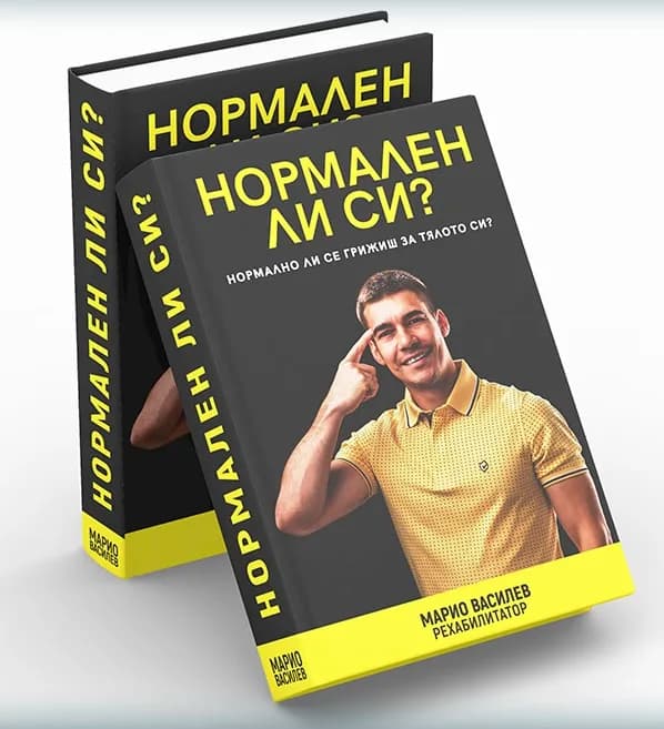 Корица на „Нормален ли си?“, Марио Василев