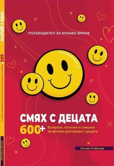 Корица на „Пътеводител за хубаво време - част 1: Смях с децата" — Лилия Райкова
