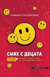 Корица на „Пътеводител за хубаво време - част 1: Смях с децата"