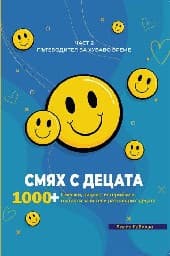 Корица на „Пътеводител за хубаво време - част 2: Смях с децата" — Лилия Райкова