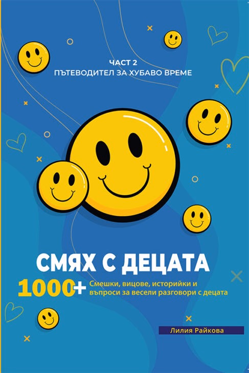 Корица на „Пътеводител за хубаво време - част 2: Смях с децата" — Лилия Райкова