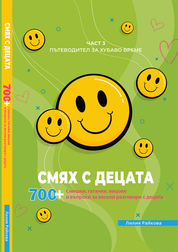 Корица на „Смях с децата - част 3" — Лилия Райкова