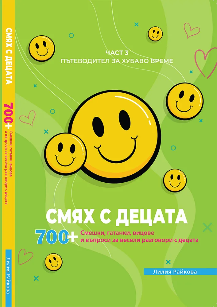 Корица на „Смях с децата - част 3“, Лилия Райкова