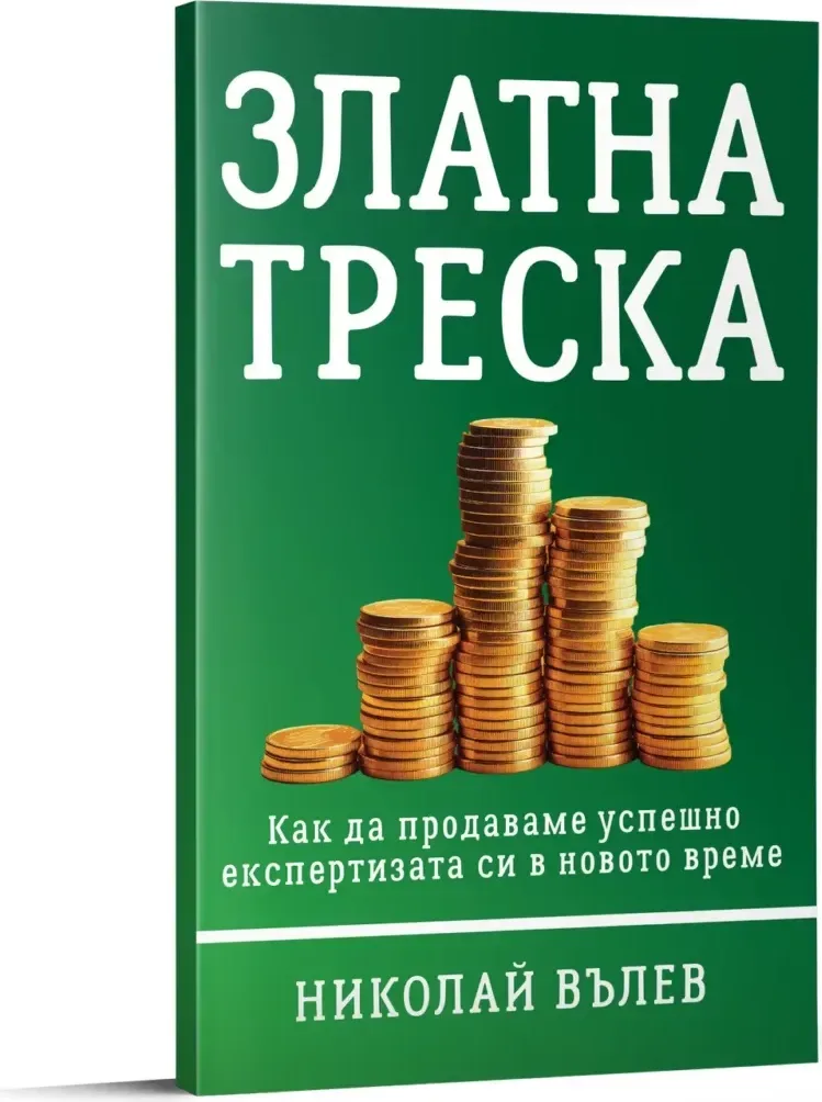 Корица на „Златна треска. Как да продаваме успешно експертизата си в новото време“, Николай Вълев