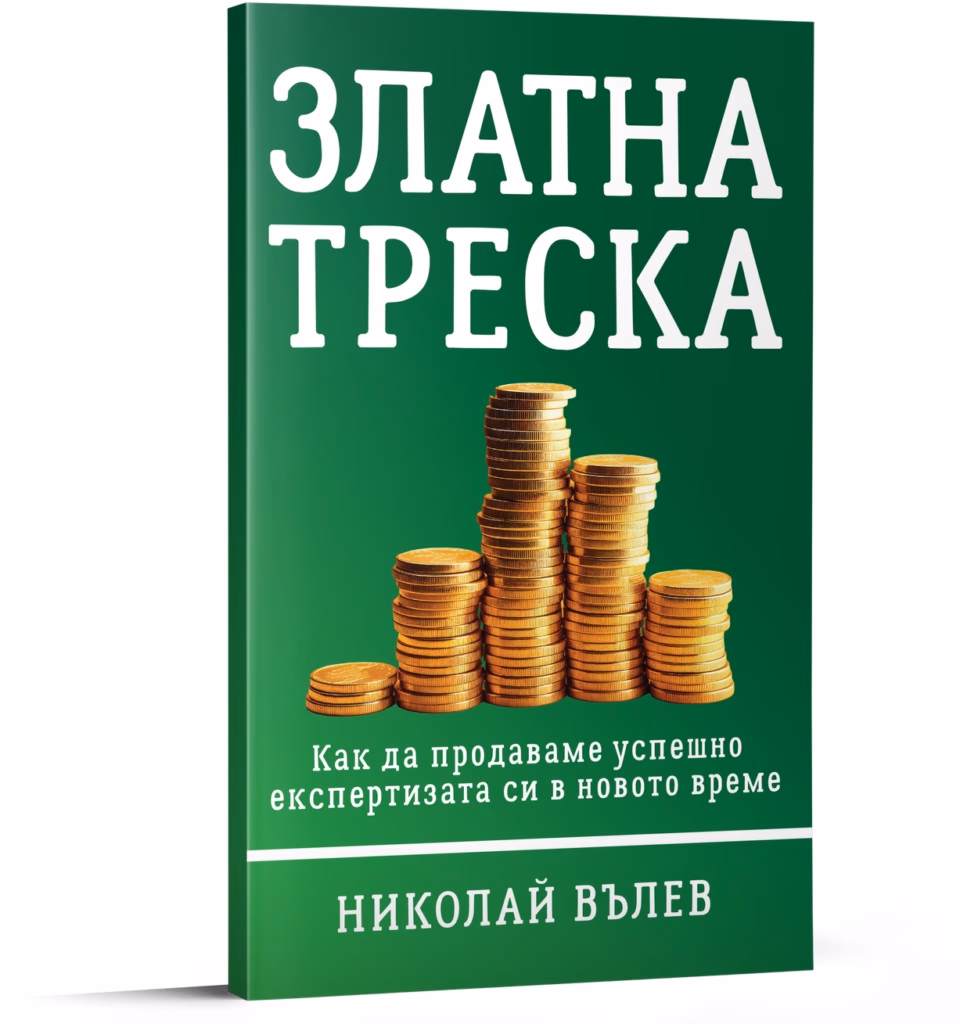Корица на „Златна треска. Как да продаваме успешно експертизата си в новото време" — Николай Вълев