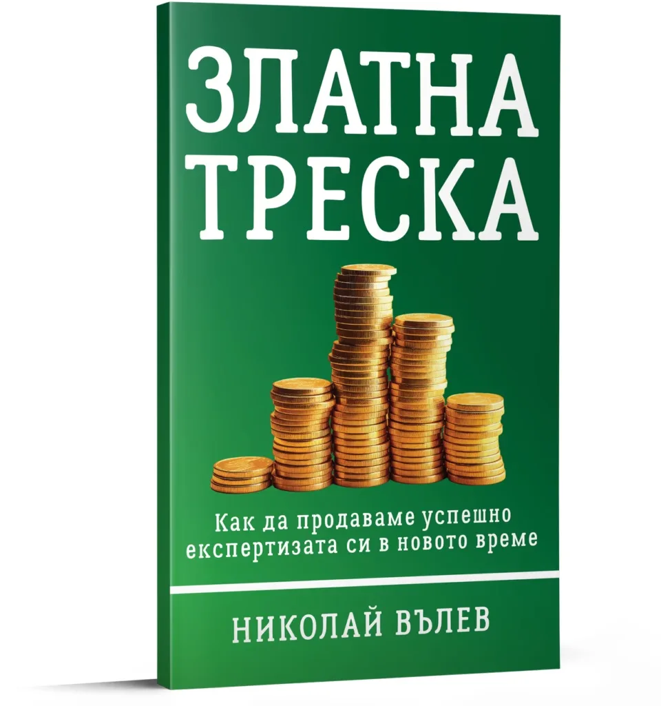 Корица на „Златна треска. Как да продаваме успешно експертизата си в новото време" — Николай Вълев