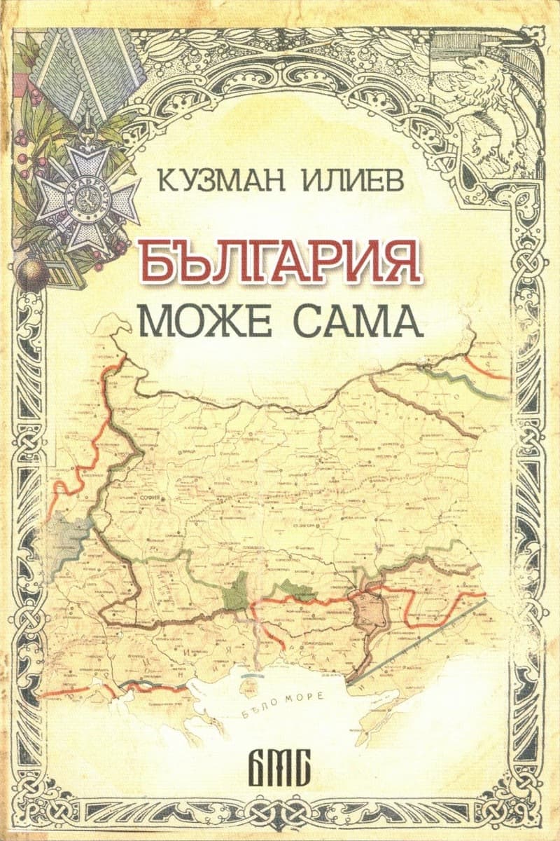 Корица на „България може сама"