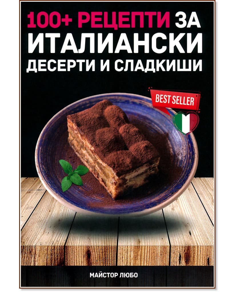 Корица на „100+ рецепти за италиански десерти и сладкиши" — Майстор Любо