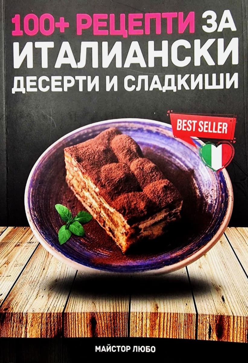 Корица на „100+ рецепти за италиански десерти и сладкиши" — Майстор Любо