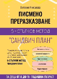 Корица на „Писмено преразказване: 5-стъпков метод Сандвич план" — Антония Николова