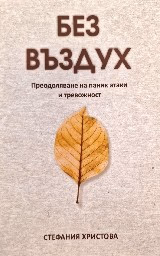 Корица на „Без въздух"