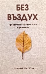 Корица на „Без въздух"