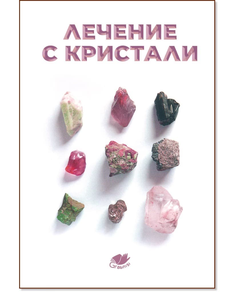 Корица на „Лечение с кристали"