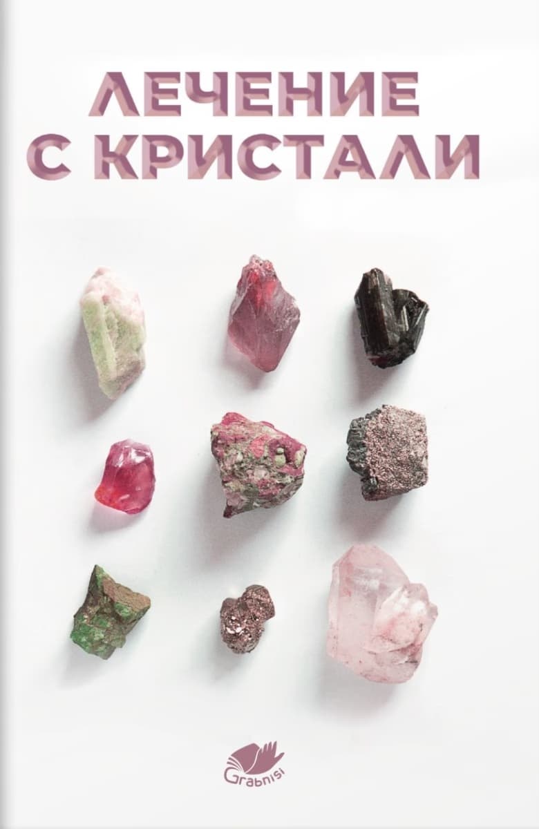 Корица на „Лечение с кристали"
