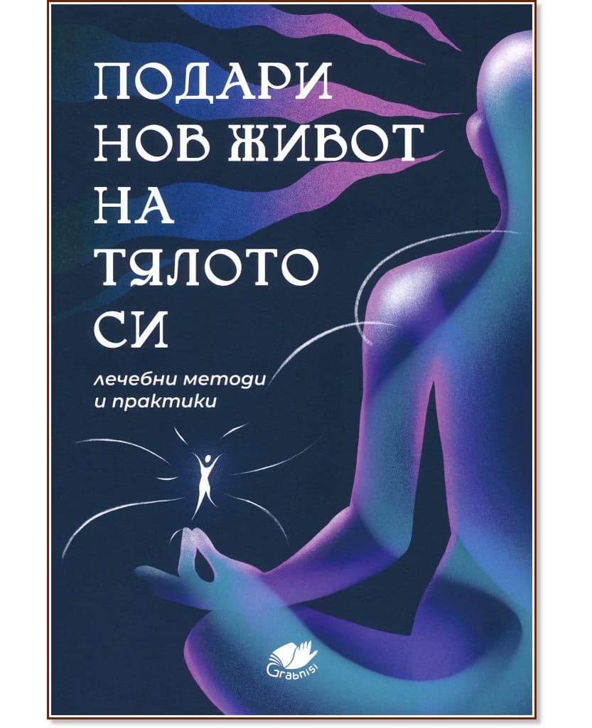 Корица на „Подари нов живот на тялото си"