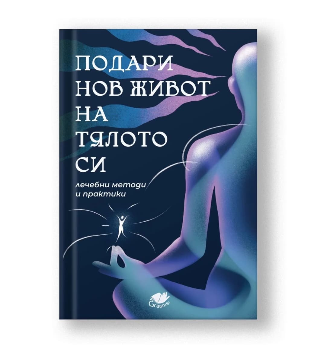 Корица на „Подари нов живот на тялото си"